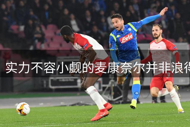实力不容小觑的麦康奈尔并非浪得虚名